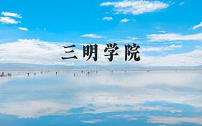 三明学院近三年在河北录取分数线(含2022-2024最低分)