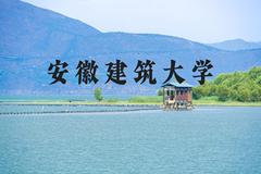 安徽建筑大学近三年在河北录取分数线(含2022-2024最低分)