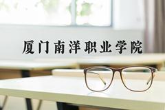 厦门南洋职业学院近三年在河北录取分数线(含2022-2024最低分)