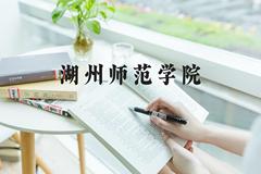 湖州师范学院近三年在河北录取分数线(含2022-2024最低分)