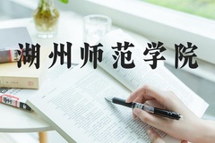 湖州师范学院近三年在河北录取分数线(含2022-2024最低分)