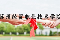 苏州经贸职业技术学院近三年在河北录取分数线(含2022-2024最低分)