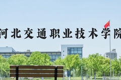 河北交通职业技术学院近三年在河北录取分数线(含2022-2024最低分)