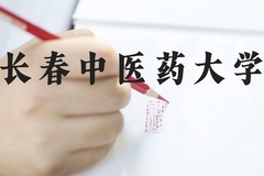 长春中医药大学近三年在河北录取分数线(含2022-2024最低分)