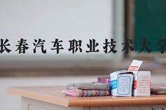 长春汽车职业技术大学近三年在河北录取分数线(含2022-2024最低分)