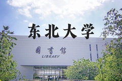 东北大学近三年在河北录取分数线(含2022-2024最低分)