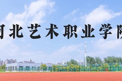 河北艺术职业学院近三年在河北录取分数线(含2022-2024最低分)