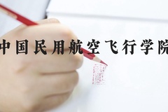 中国民用航空飞行学院近三年在河北录取分数线(含2022-2024最低分)