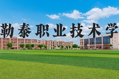 阿勒泰职业技术学院近三年在河北录取分数线(含2022-2024最低分)