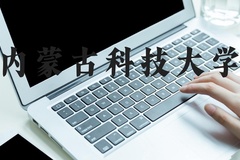 内蒙古科技大学近三年在河北录取分数线(含2022-2024最低分)
