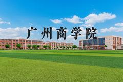 广州商学院近三年在河北录取分数线(含2022-2024最低分)