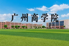 广州商学院近三年在河北录取分数线(含2022-2024最低分)