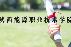 陕西能源职业技术学院近三年在河北录取分数线(含2022-2024最低分)