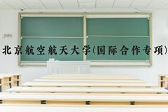 北京航空航天大学(国际合作专项)近三年在河北录取分数线(含2022-2024最低分)