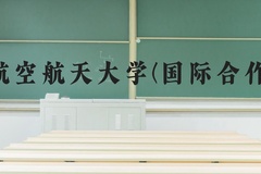 北京航空航天大学(国际合作专项)近三年在河北录取分数线(含2022-2024最低分)