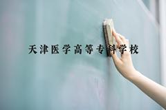 天津医学高等专科学校近三年在河北录取分数线(含2022-2024最低分)