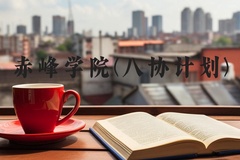 赤峰学院(八协计划)近三年在河北录取分数线(含2022-2024最低分)
