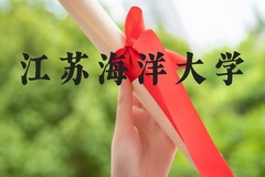 江苏海洋大学近三年在河北录取分数线(含2022-2024最低分)