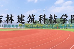 吉林建筑科技学院近三年在河北录取分数线(含2022-2024最低分)