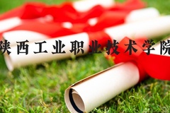 陕西工业职业技术学院近三年在河北录取分数线(含2022-2024最低分)