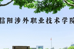 信阳涉外职业技术学院近三年在河北录取分数线(含2022-2024最低分)