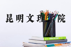 昆明文理学院近三年在河北录取分数线(含2022-2024最低分)