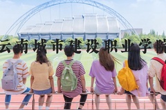 云南城市建设职业学院近三年在河北录取分数线(含2022-2024最低分)