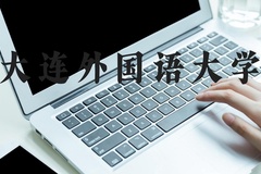 大连外国语大学近三年在河北录取分数线(含2022-2024最低分)