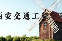 西安交通工程学院近三年在河北录取分数线(含2022-2024最低分)