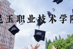 昆玉职业技术学院近三年在河北录取分数线(含2022-2024最低分)
