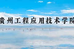 贵州工程应用技术学院近三年在河北录取分数线(含2022-2024最低分)