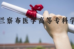乌兰察布医学高等专科学校近三年在河北录取分数线(含2022-2024最低分)