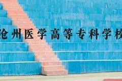 沧州医学高等专科学校近三年在河北录取分数线(含2022-2024最低分)