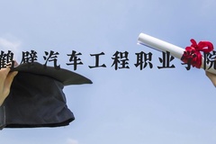 鹤壁汽车工程职业学院近三年在河北录取分数线(含2022-2024最低分)