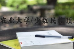 河北农业大学(少数民族预科班)近三年在河北录取分数线(含2022-2024最低分)