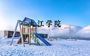 九江学院近三年在河北录取分数线(含2022-2024最低分)