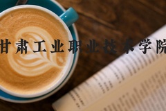 甘肃工业职业技术学院近三年在河北录取分数线(含2022-2024最低分)