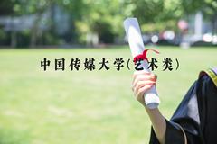 中国传媒大学(艺术类)近三年在河北录取分数线(含2022-2024最低分)