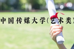 中国传媒大学(艺术类)近三年在河北录取分数线(含2022-2024最低分)