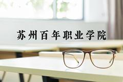 苏州百年职业学院近三年在河北录取分数线(含2022-2024最低分)