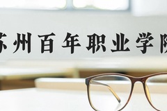苏州百年职业学院近三年在河北录取分数线(含2022-2024最低分)