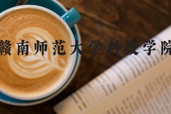 赣南师范大学科技学院近三年在河北录取分数线(含2022-2024最低分)