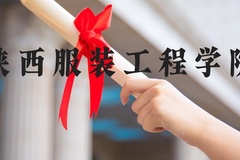 陕西服装工程学院近三年在河北录取分数线(含2022-2024最低分)