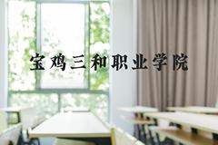 宝鸡三和职业学院近三年在河北录取分数线(含2022-2024最低分)