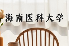 海南医科大学近三年在河北录取分数线(含2022-2024最低分)