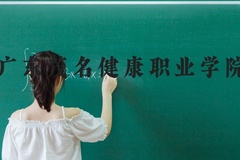 广东茂名健康职业学院近三年在河北录取分数线(含2022-2024最低分)