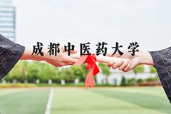 成都中医药大学近三年在河北录取分数线(含2022-2024最低分)