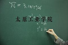 太原工业学院近三年在河北录取分数线(含2022-2024最低分)