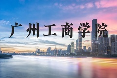 广州工商学院近三年在河北录取分数线(含2022-2024最低分)