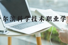 哈尔滨科学技术职业学院近三年在河北录取分数线(含2022-2024最低分)